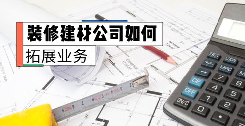 装修建材公司如何拓展互联网销售业务
