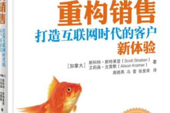 重构销售 打造互联网时代的客户新体验